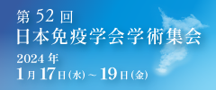 第52回 日本免疫学会学術集会
