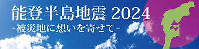 能登半島地震 2024 - 被災地に想いを寄せて-