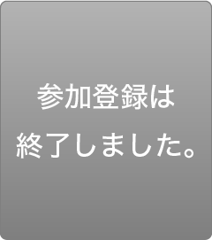 参加登録は終了しました。