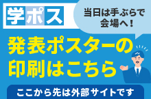 発表ポスターの印刷はこちら