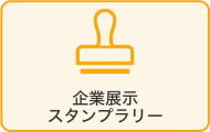 企業展示スタンプラリー