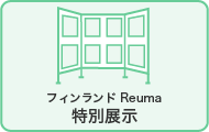 フィンランドReuma　特別展示