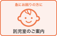 託児室のご案内 申込期間：4月4日（木）17:00まで