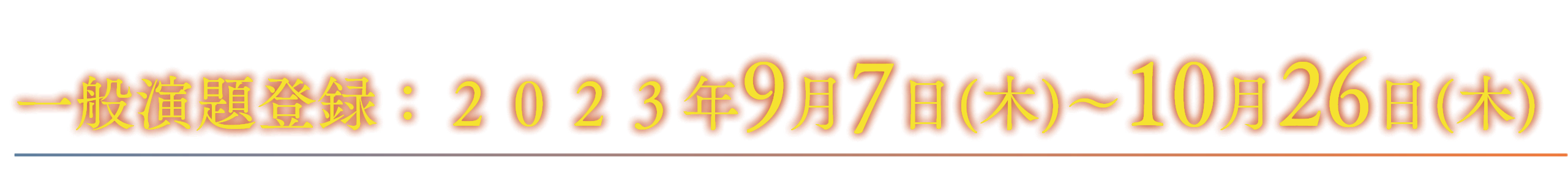 一般演題登録：2023年9月7日（木）～10月26日（木）
