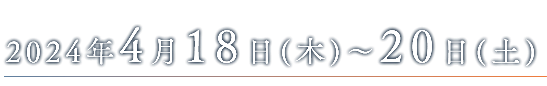 会期：2024年4月18日（木）〜20日（土）