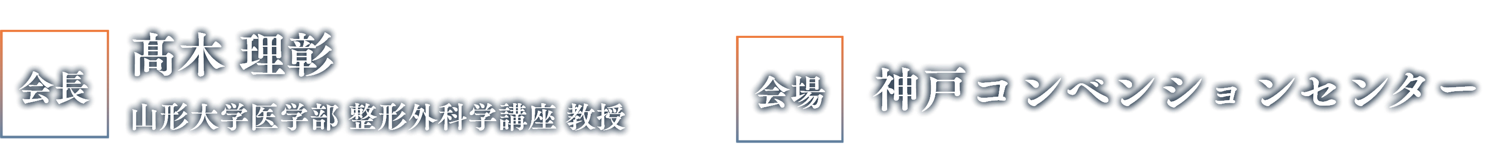 会長：高木 理彰（山形大学医学部 整形外科学講座 教授）／会場：神戸コンベンションセンター